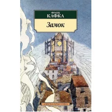 Замок (нов/обл.) Махаон Кафка Ф. Азбука-Классика (мягк/обл.) 978-5-389-04816-4