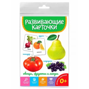 РАЗВИВАЮЩИЕ КАРТОЧКИ. ОВОЩИ, ФРУКТЫ И ЯГОДЫ 467-0-159-05283-8