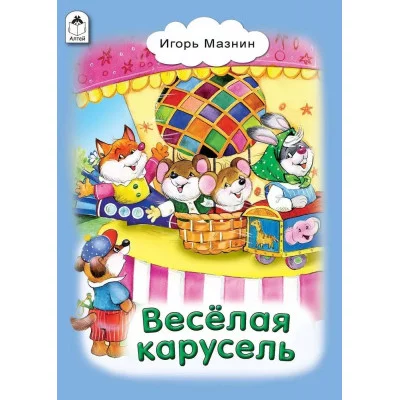 Весёлая карусель (Стихи для малышей Твердая обложка) 978-5-9930-2130-0 Алтей И. Мазнин Стихи для малышей Твердая обложка 9785993021300