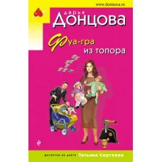Донцова Д.А. Фуа-гра из топора 978-5-04-175785-4