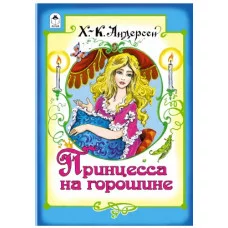 Принцесса на горошине (книжки на картоне) 978-5-9930-2073-0 Алтей Х.К.Андерсен, художник- С.Даниленко Книжки на картоне 9785993020730