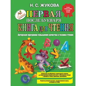 Логопед Надежда Жукова Жукова Н.С. Первая после Букваря книга для чтения 978-5-699-47524-7