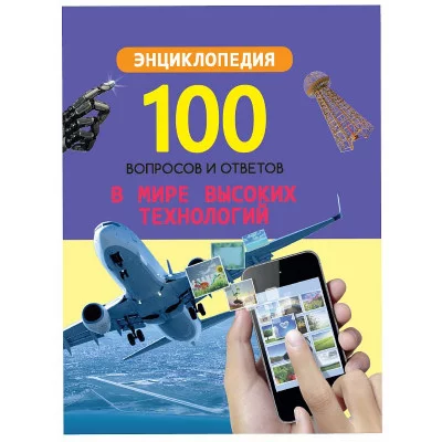 100 ВОПРОСОВ И ОТВЕТОВ новые. В МИРЕ ВЫСОКИХ ТЕХНОЛОГИЙ 978-5-378-29656-9