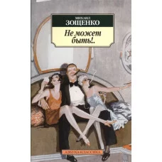 Не может быть!.. / Азбука-Классика (мягк/обл.) изд-во: Махаон авт:Зощенко М.
