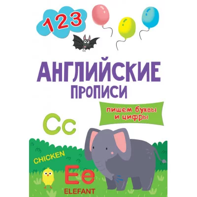 АНГЛИЙСКИЕ ПРОПИСИ эконом. ПИШЕМ БУКВЫ И ЦИФРЫ 978-5-378-30208-6
