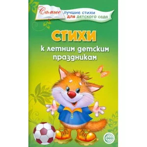 самые лучшие стихи для детского сада сфера к летним детским праздникам