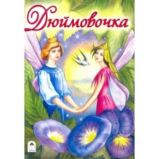 Дюймовочка (сказки 12-16 стр) 978-5-00161-166-0 Алтей М. Тарловский, И. Соковнина Сказки (12-16стр) 9785001611660