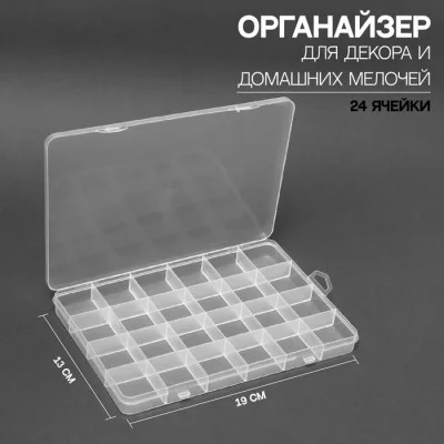 Органайзер д/мелочей 24секц 13*19*1,8см прозрач пакет накл QF 7355151