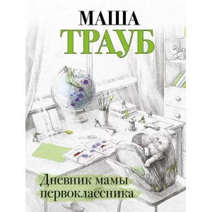 Трауб М. Дневник мамы первоклассника 978-5-04-160287-1