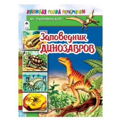 Заповедник динозавров (80стр.) 978-5-9930-2615-2 Алтей Ян Разливинский, худ.-О.Илларионова Познаём мир 9785993026152
