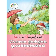 Озорные книжки Обложка Махаон Пляцковский М. Скачет дождик длинноногий