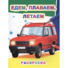 Книга. Звездочка.Едем, плаваем, летаем/нов 6+