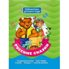 БИБЛИОТЕКА ДЕТСКОГО САДА. РУССКИЕ СКАЗКИ Проф-пресс