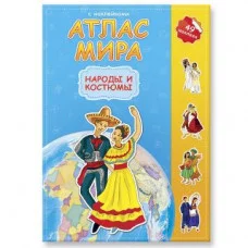 Атлас Мира с наклейками. Народы и костюмы. 21х29,7 см. ГЕОДОМ