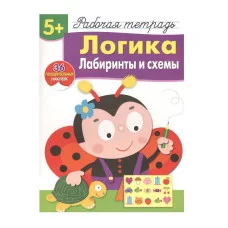 Р/т с наклейками 5+. Логика. Лабиринты и схемы Маврина Л. В. 978-5-9951-4164-8