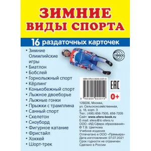 Дем. картинки СУПЕР Зимние виды спорта. 16  раздаточных карточек с текстом (63х87 мм) 00-00015453