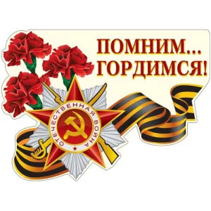 Плакат вырубной А3. Помним... Гордимся! - группа Праздники, 4607811854301 Ф-12630 00-00011801