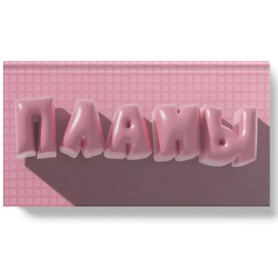 Планинг 64л "Большие планы" КанцЭксмо ПИК2566404