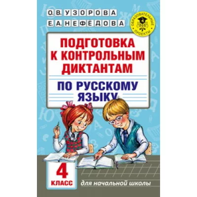 Узорова О.В. Подготовка к контрольным диктантам по русскому языку. 4 класс