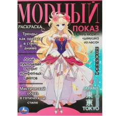 Модный показ Аниме главные тренды 214х290 мм Скрепка 16 стр Умка 978-5-506-09338-1