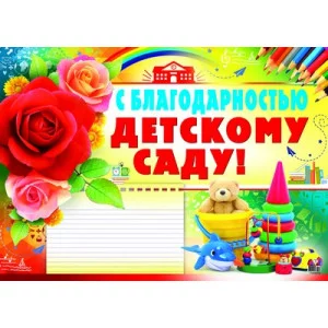 Плакат А2. С благодарностью детскому саду, 460709144037908704 ПЛ-8704 00-00005248