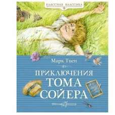 Приключения Тома Сойера Махаон Твен М. Классная классика 978-5-389-22962-4