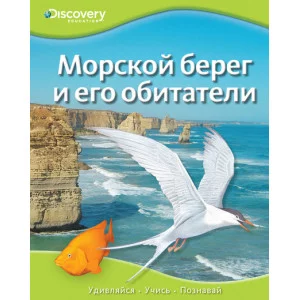 Discovery Education Переплет Махаон Морской берег и его обитатели