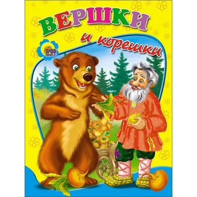 ВЕСЁЛЫЕ КНИЖКИ МАЛЫШАМ офсет, мягкий перепл. 165х215 (Проф-Пресс) 3 Дс. Вершки И Корешки