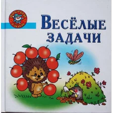 Веселые задачи АСТ Добрый Гном