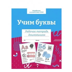 Р/т дошкольника. Учим буквы. Цветная обложка Стрекоза  978-5-9951-5421-1