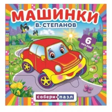 Машинки В Степанов Книга с 5 пазлами на стр 160х160мм 10 карт стр Умка 978-5-506-08349-8