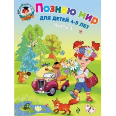 Ломоносовская школа (обложка) Егупова В.А. 3 Познаю мир: для детей 4-5 лет. Ч. 1