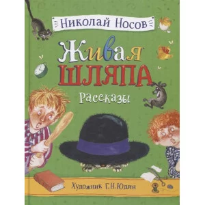 Носов Н. Живая шляпа. Рассказы (илл. Юдин Г.) / Книги Н. Носова изд-во: Росмэн авт:Носов Н. Н.