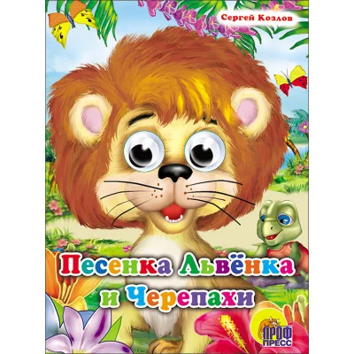 КНИЖКИ НА КАРТОНЕ С ГЛАЗКАМИ 160х220 (Проф-Пресс) КОЗЛОВ С.И. Песенка львёнка и черепахи