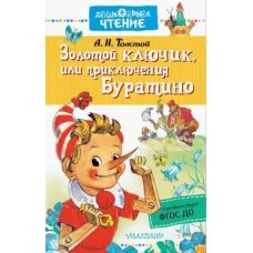 Толстой А.Н.Золотой ключик, или приключения Буратино