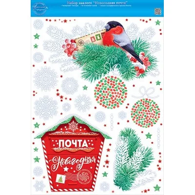 Наклейка оформительская "Новогодняя почта" 88.748