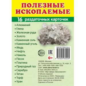 Дем. картинки СУПЕР Полезные ископаемые.16 раздаточных карточек с текстом (63х87 мм) 00-00016534