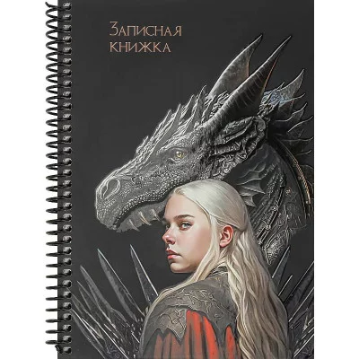 Записная книга по мотивам сериала А5 Дракон 7БЦ,мат лам+выб лак, спираль, 96л 96-7555