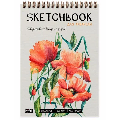 MyArt. СКЕТЧБУК для АКВАРЕЛИ А5 на гребне. МАКИ 467-0-159-20862-4