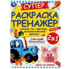 День на ферме Суперраскраска-тренажёр Синий Трактор 205х280мм Скрепка 32 стр Умка  978-5-506-08038-1