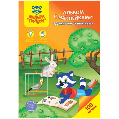 Альбом с наклейками Мульти-Пульти Домашние животные А5 100шт 267057