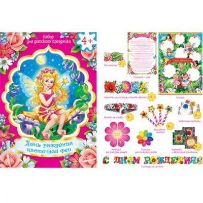 День рождения цветочной феи. Набор для детского праздника 8-97-008А