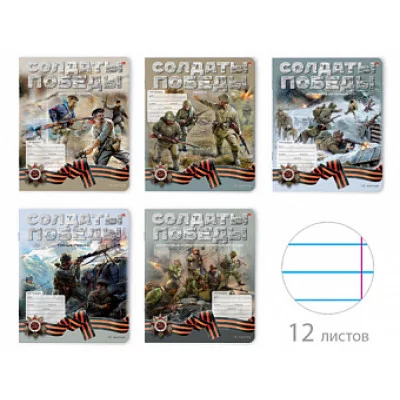 ТЕТРАДЬ 12Л. ЛИН. "СОЛДАТЫ ПОБЕДЫ" 5 ВИДОВ ТЛ1377