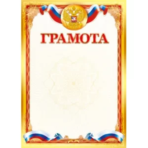 Грамоты лайт (233) А4 30072