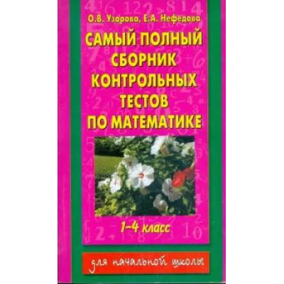 Узорова О.В. Самый полный сборник контрольных тестов по математике. 1-4 классы