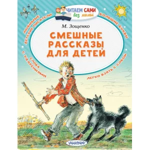 Читаем сами без мамы Зощенко М.М. Смешные рассказы для детей