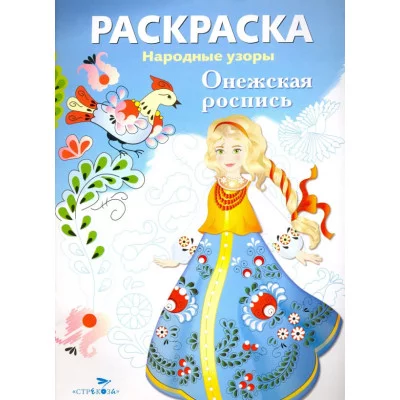 РАСКРАСКА. Народные узоры. Онежская роспись Стрекоза  978-5-9951-2619-5