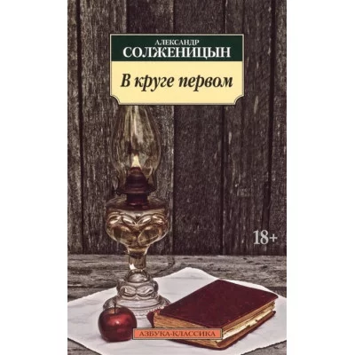 В круге первом, изд.: Махаон, авт.: Солженицын А., серия.: Азбука-Классика (мягк/обл.)