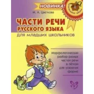 Части речи русского языка для младших школьников / Начальная школа Литера Цветкова М.А