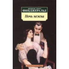 Ночь нежна (нов/обл.) / Азбука-Классика (мягк/обл.) изд-во: Махаон авт:Фицджеральд Ф.С.